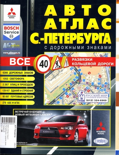 Книга: Авто Атлас Санкт-Петербурга с дорожными знаками (средний); АГТ-Геоцентр, 2007 