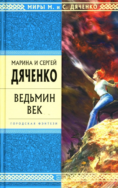 Книга: Ведьмин век: Роман (Дяченко Марина Юрьевна) ; Эксмо, 2007 