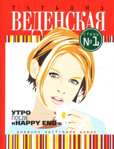 Книга: Утро после "Happy End": Роман (Веденская Татьяна Евгеньевна) ; Эксмо-Пресс, 2007 