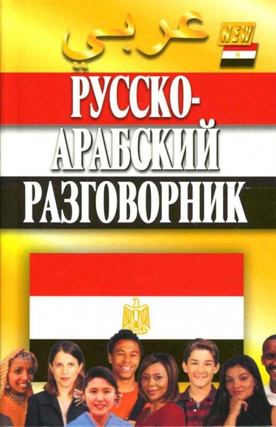 Книга: Русско-арабский разговорник (Гасанбекова Тамара, Захаров Геннадий) ; Мартин, 2010 