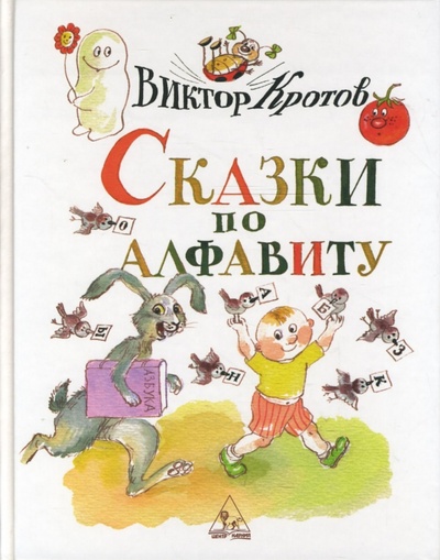 Книга: Сказки по алфавиту (Кротов Виктор Гаврилович) ; Центр Нарния, 2007 