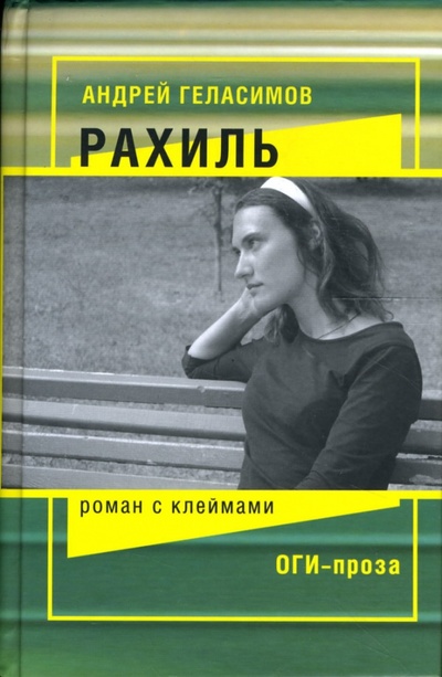 Книга: Рахиль: Роман с клеймами (Геласимов Андрей Валерьевич) ; ОГИ, 2007 
