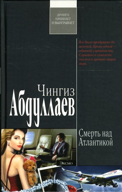 Книга: Смерть над Атлантикой: Повесть и рассказ (Абдуллаев Чингиз Акифович) ; Эксмо, 2007 