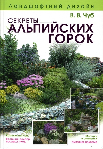 Книга: Ландшафтный дизайн. Секреты альпийских горок (Чуб Владимир Викторович) ; Эксмо, 2007 