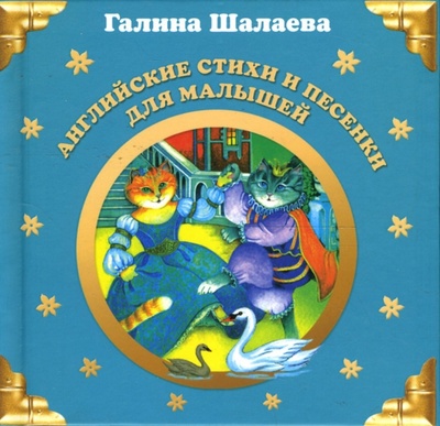 Книга: Английские стихи и песенки для малышей (Шалаева Галина Петровна) ; Эксмо, 2007 