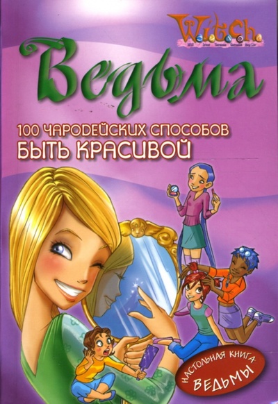 Книга: 100 Чародейских способов Быть красивой; Эгмонт, 2007 