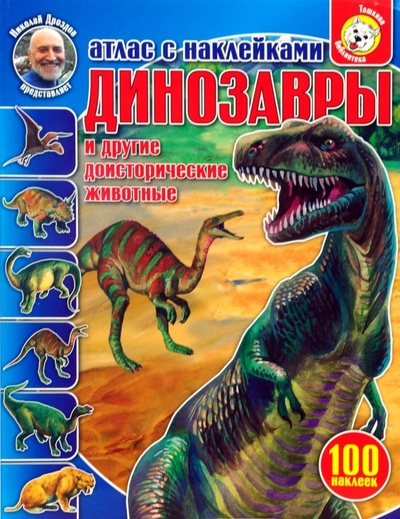 Книга: Динозавры и другие доисторические животные. Атлас с наклейками (Преображенская Наталья) ; Эгмонт, 2007 