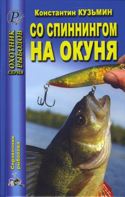 Книга: Со спиннингом на окуня (Кузьмин Константин Евгеньевич) ; ИД Рученькиных, 2007 