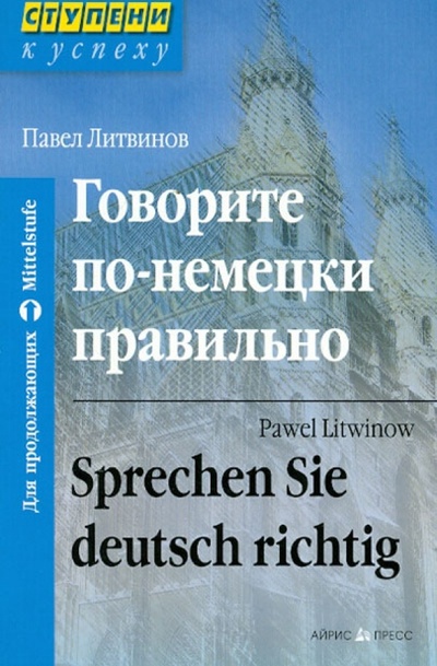 Книга: Говорите по-немецки правильно (Литвинов Павел Петрович) ; Айрис-Пресс, 2014 