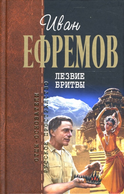 Книга: Лезвие бритвы (Ефремов Иван Антонович) ; Эксмо, 2009 