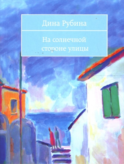 Книга: На солнечной стороне улицы (Рубина Дина Ильинична) ; Эксмо-Пресс, 2008 