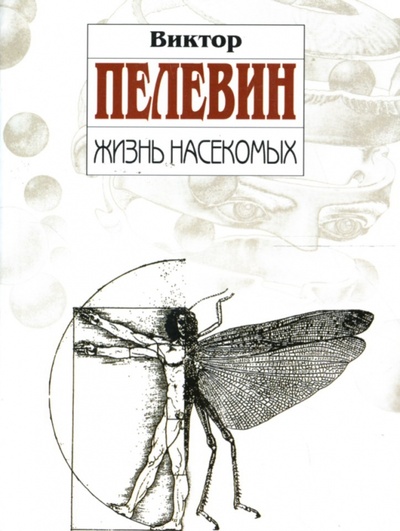 Книга: Жизнь насекомых (Пелевин Виктор Олегович) ; Эксмо-Пресс, 2010 