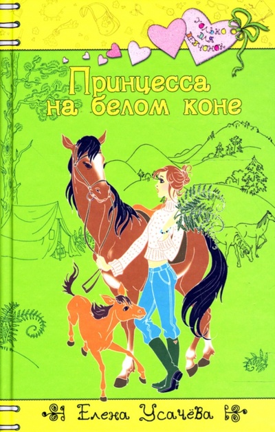 Книга: Принцесса на белом коне (Усачева Елена Александровна) ; Эксмо, 2007 
