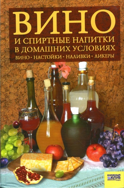 Книга: Вино и спиртные напитки в домашних условиях (Лапина Светлана) ; Клуб семейного досуга, 2007 