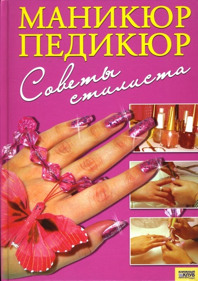 Книга: Маникюр, педикюр: Советы стилиста (Сербина Я.) ; Клуб семейного досуга, 2007 