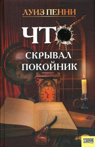 Книга: Что скрывал покойник: Роман (Пенни Луиза) ; Клуб семейного досуга, 2007 