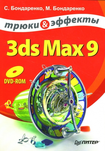 Книга: 3ds Max 9. Трюки и эффекты (+DVD) (Бондаренко Сергей) ; Питер, 2008 