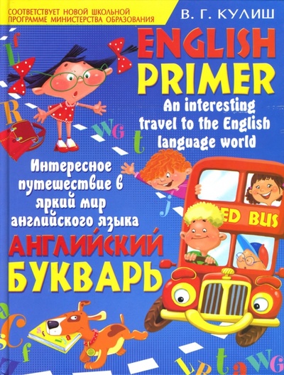 Книга: Английский букварь. English Primer (Кулиш Вера Григорьевна) ; Бао-Пресс, 2006 