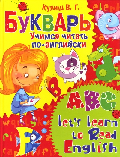 Книга: Букварь. Учимся читать по-английски (Кулиш Вера Григорьевна) ; Бао-Пресс, 2007 