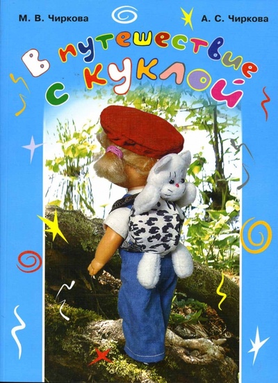 Книга: В путешествие с куклой (Чиркова М. В., Чиркова А. С.) ; Феникс, 2007 