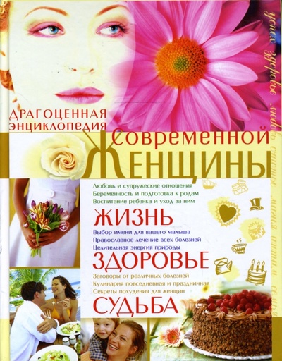 Книга: Драгоценная энциклопедия современной женщины. Жизнь, здоровье, судьба; Бао-Пресс, 2006 