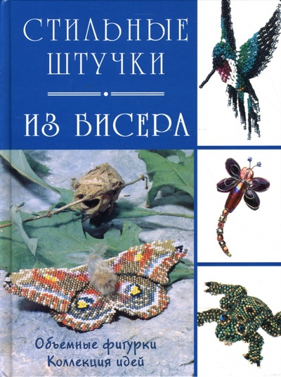 Книга: Стильные штучки из бисера (Алферова И.) ; Контэнт, 2007 