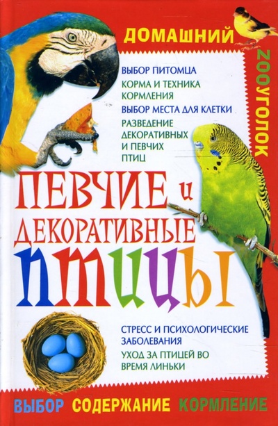 Книга: Певчие и декоративные птицы (Гридина Виктория) ; Бао-Пресс, 2006 