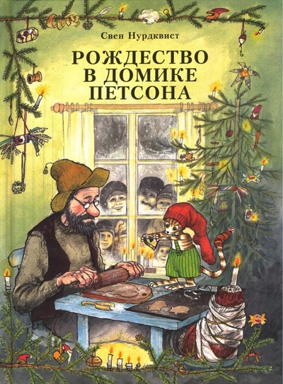 Книга: Рождество в домике Петсона (Нурдквист Свен) ; Мир Детства Медиа, 2007 