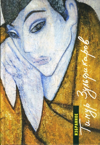 Книга: Избранное (Зульфикаров Тимур Касымович) ; ПоРог, 2007 