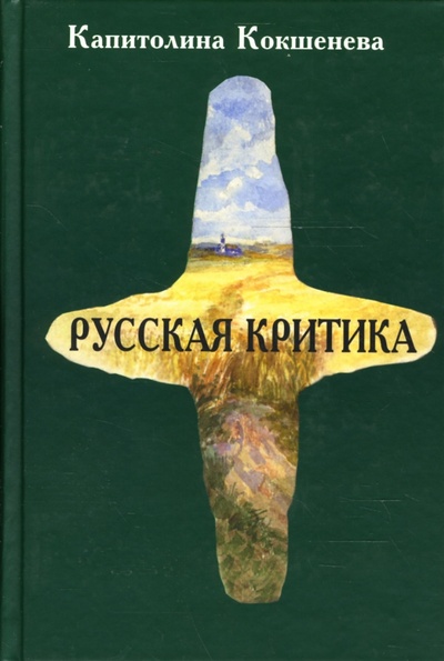 Книга: Русская критика (Кокшенева Капиталина) ; ПоРог, 2007 