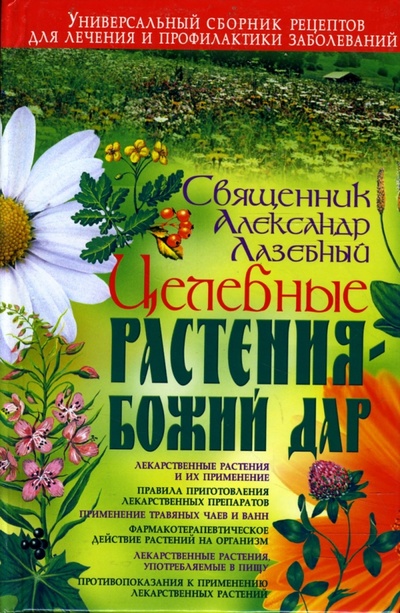 Книга: Целебные растения - Божий дар (Лазебный Александр) ; Бао-Пресс, 2006 