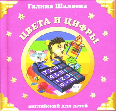Книга: Цвета и цифры (Шалаева Галина Петровна) ; Эксмо, 2007 