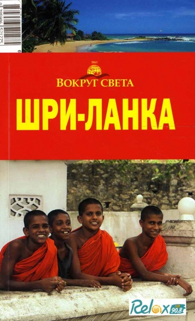 Книга: Шри-Ланка (Кусый И. А., Шанин Валерий Алексеевич) ; Вокруг света, 2007 