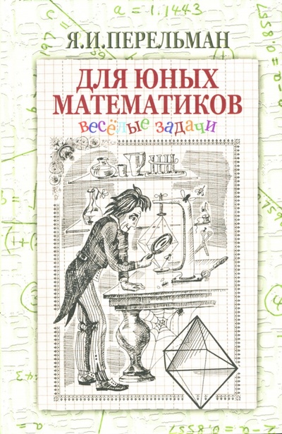 Книга: Для юных математиков. Веселые задачи (Перельман Яков Исидорович) ; Римис, 2008 