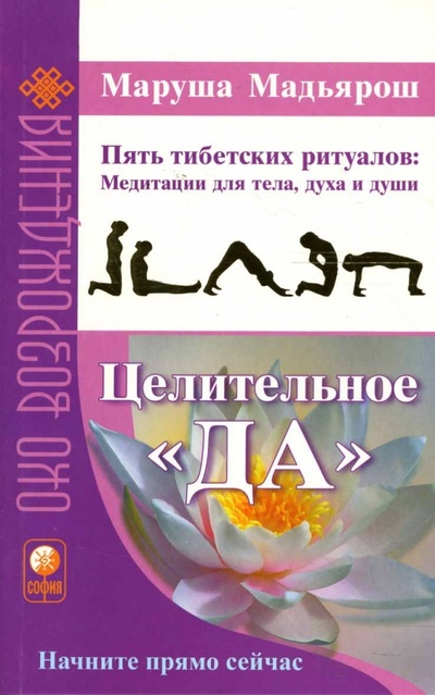 Книга: Целительное "Да". Пять тибетских ритуалов: Медитации для тела, духа и души (Мадьярош Маруша) ; София, 2007 
