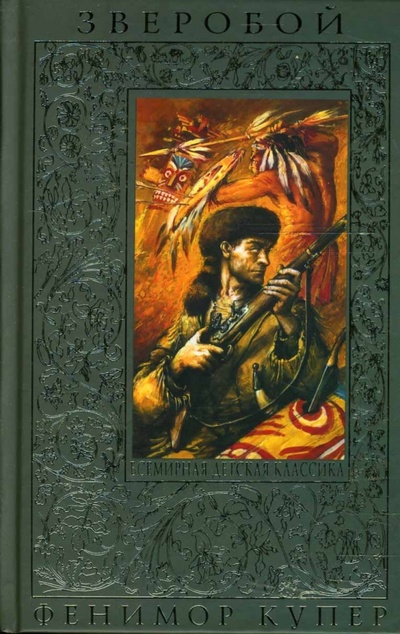 Книга: Зверобой, или Первая тропа войны (Купер Джеймс Фенимор) ; Эксмо, 2010 