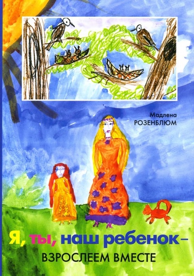 Книга: Я, ты, наш ребенок - взрослеем вместе (Розенблюм Мадлена) ; Сфера, 2007 