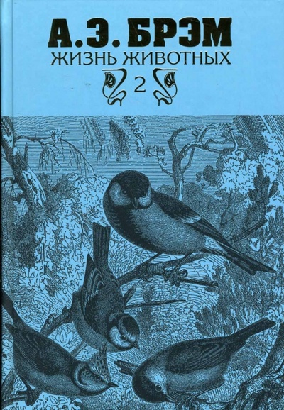 Книга: Жизнь животных. В трех томах. Том 2: Птицы (Брэм Альфред Эдмунд) ; Терра, 2007 