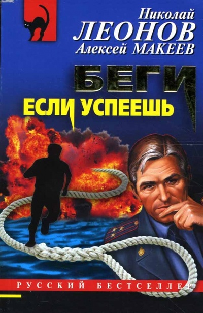 Книга: Беги, если успеешь (Леонов Николай Иванович) ; Эксмо-Пресс, 2007 
