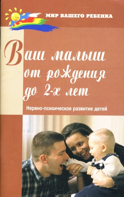 Книга: Ваш малыш от рождения до двух лет: нервно-психическое развитие детей (Соколова Надежда Геннадьевна) ; Феникс, 2007 