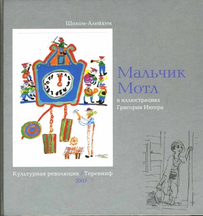 Книга: Мальчик Мотл: цикл новелл (Шолом-Алейхем) ; Теревинф, 2007 