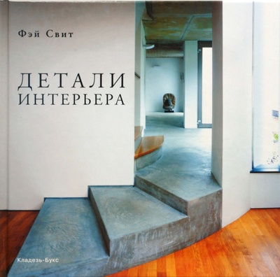 Книга: Детали интерьера (Свит Фэй) ; Кладезь, 2007 