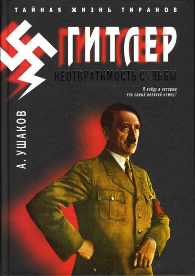 Книга: Гитлер. Неотвратимость судьбы (Ушаков Александр Иванович) ; Мартин, 2015 