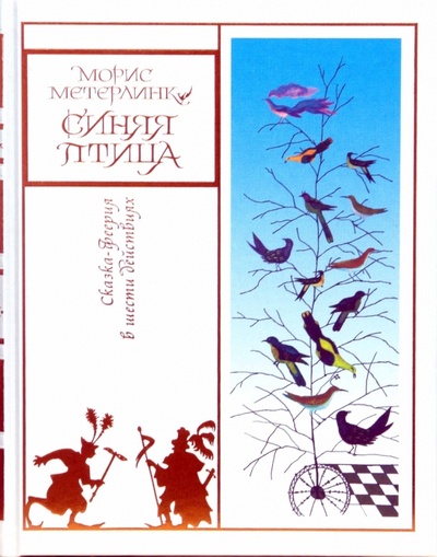 Книга: Синяя птица: Сказка в шести действиях, в двенадцати картинах (Метерлинк Морис) ; Пан Пресс, 2007 