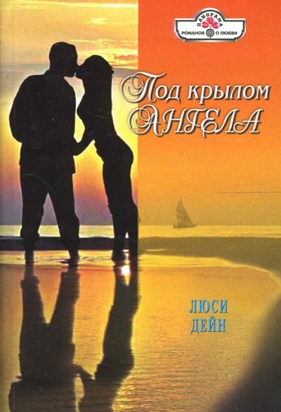 Книга: Под крылом ангела: Роман (Дейн Люси) ; Панорама, 2007 
