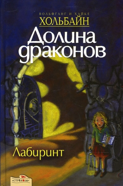 Книга: Долина драконов: Лабиринт. Книга вторая (Хольбайн Вольфганг, Хольбайн Хайке) ; Стрекоза, 2007 