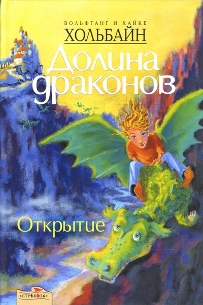 Книга: Долина драконов: Открытие. Книга первая (Хольбайн Вольфганг, Хольбайн Хайке) ; Стрекоза, 2007 