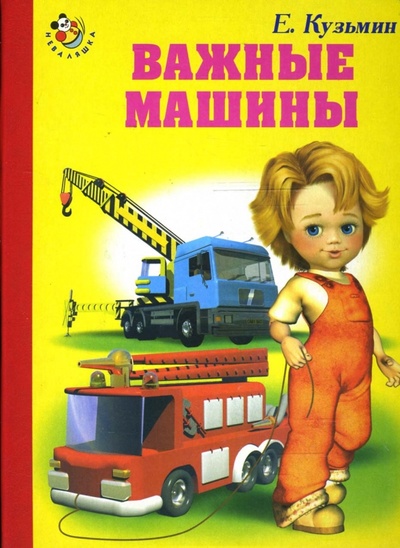 Книга: Важные машины (Кузьмин Евгений) ; Искатель, 2009 
