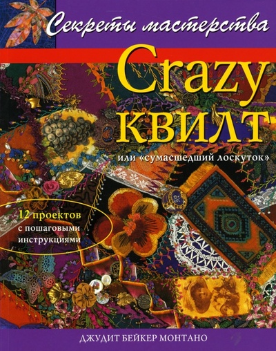 Книга: Crazy квилт, или "сумасшедший лоскуток": Практическое руководство (Монтано Дж. Бейкер) ; Ниола-пресс, 2007 