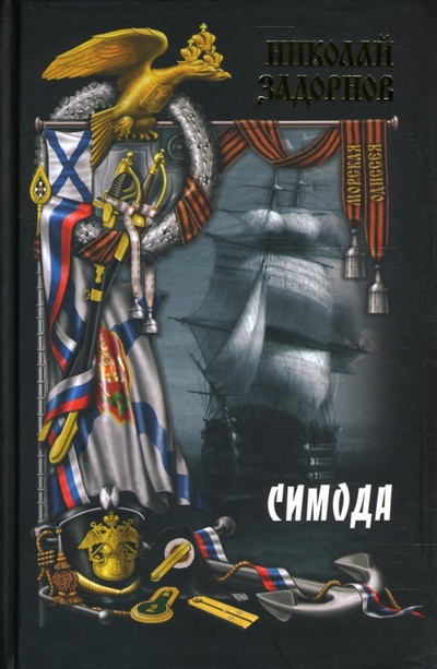 Книга: Симода: Роман (Задорнов Николай Павлович) ; Вече, 2007 